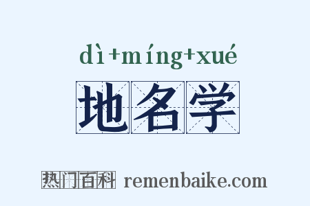 地名学是什么意思的图片